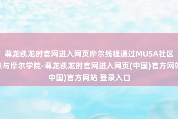 尊龙凯龙时官网进入网页摩尔线程通过MUSA社区开导者想象与摩尔学院-尊龙凯龙时官网进入网页(中国)官方网站 登录入口
