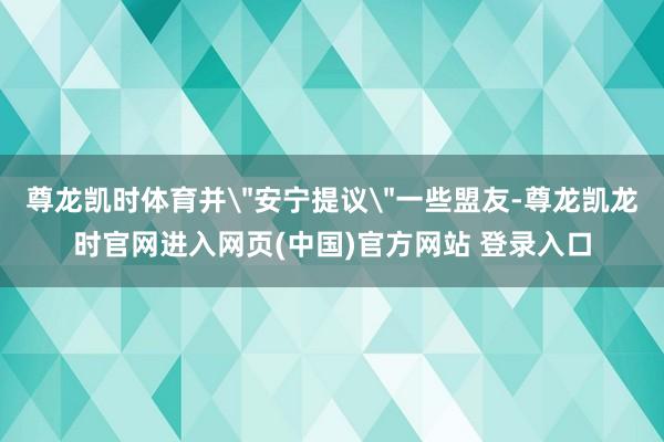 尊龙凯时体育并