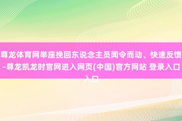 尊龙体育网举座挽回东说念主员闻令而动、快速反馈-尊龙凯龙时官网进入网页(中国)官方网站 登录入口